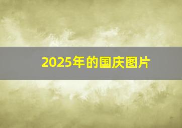 2025年的国庆图片