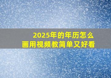 2025年的年历怎么画用视频教简单又好看