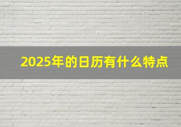 2025年的日历有什么特点