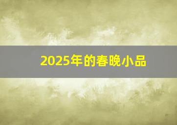 2025年的春晚小品