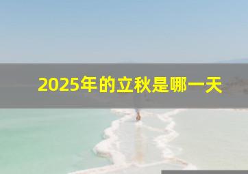 2025年的立秋是哪一天