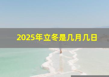 2025年立冬是几月几日