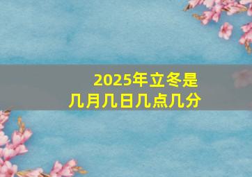 2025年立冬是几月几日几点几分