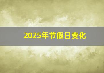 2025年节假日变化