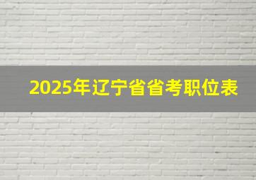 2025年辽宁省省考职位表