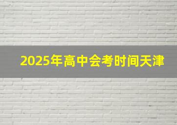 2025年高中会考时间天津