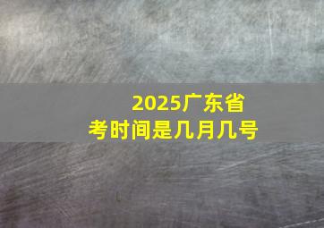 2025广东省考时间是几月几号