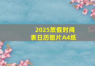 2025放假时间表日历图片A4纸