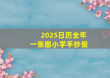 2025日历全年一张图小学手抄报