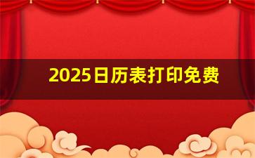 2025日历表打印免费