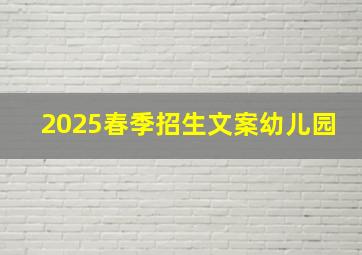 2025春季招生文案幼儿园