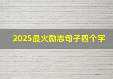 2025最火励志句子四个字