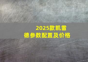 2025款凯雷德参数配置及价格