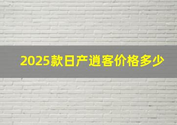 2025款日产逍客价格多少