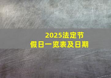 2025法定节假日一览表及日期