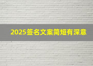 2025签名文案简短有深意