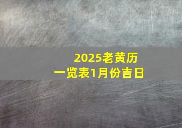 2025老黄历一览表1月份吉日