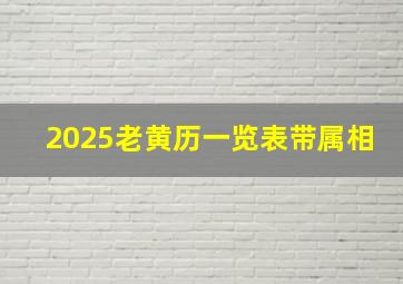 2025老黄历一览表带属相