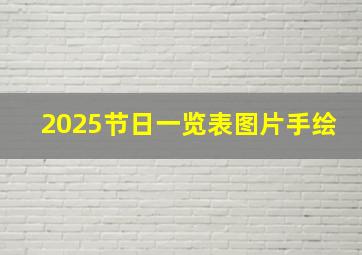 2025节日一览表图片手绘