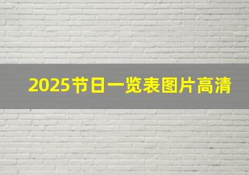 2025节日一览表图片高清