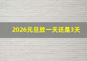 2026元旦放一天还是3天