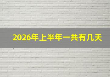 2026年上半年一共有几天