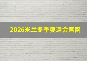 2026米兰冬季奥运会官网