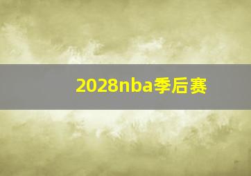 2028nba季后赛