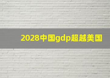 2028中国gdp超越美国