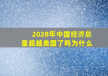 2028年中国经济总量超越美国了吗为什么