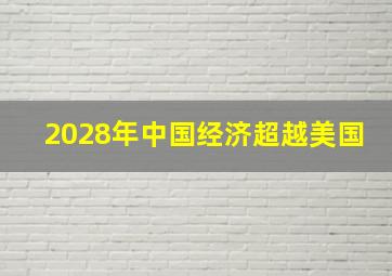 2028年中国经济超越美国