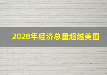 2028年经济总量超越美国