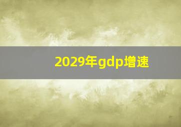 2029年gdp增速