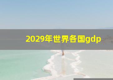 2029年世界各国gdp