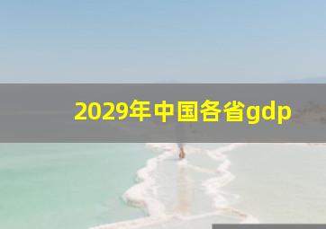 2029年中国各省gdp