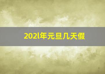 202l年元旦几天假