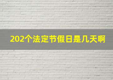 202个法定节假日是几天啊