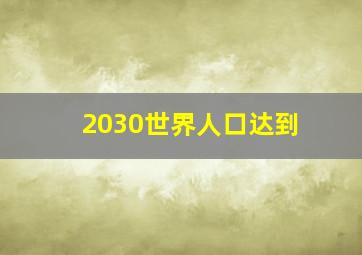 2030世界人口达到