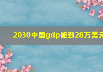 2030中国gdp能到28万美元