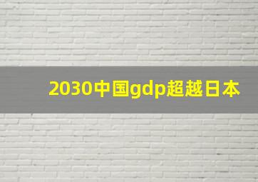 2030中国gdp超越日本