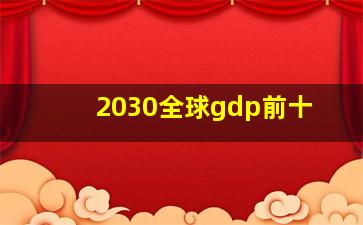 2030全球gdp前十