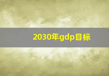 2030年gdp目标