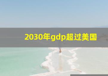 2030年gdp超过美国