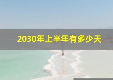 2030年上半年有多少天