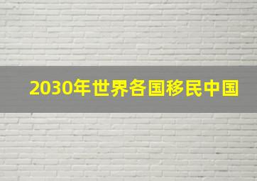 2030年世界各国移民中国