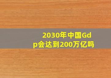 2030年中国Gdp会达到200万亿吗