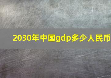 2030年中国gdp多少人民币