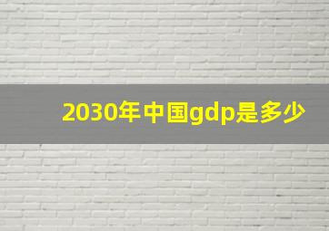 2030年中国gdp是多少