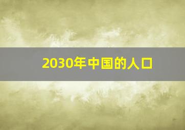 2030年中国的人口