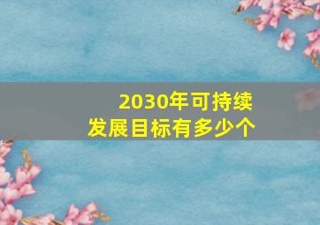 2030年可持续发展目标有多少个